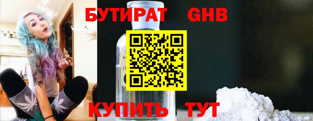 БУТИРАТ оксибутират Северск